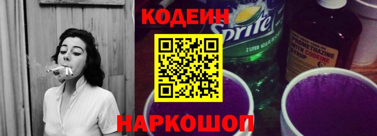 Кодеин Purple Drank  Вход с VPN  магазин продажи   Похвистнево 